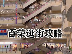-百荣世贸商城