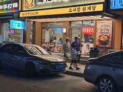 -高社长参鸡汤(高丽街店)