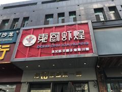 门面-东厨虾煌(电子街店)
