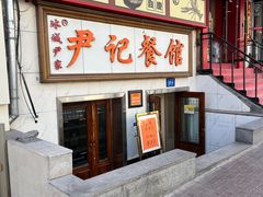 -尹记餐馆(花园店)