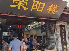 门面-荣阳楼(山塘街店)