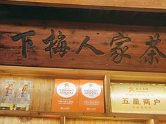 -下梅人家土菜馆(历史文化餐厅度假区店)