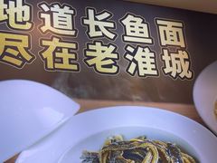-老淮城·长鱼面(河下古镇店)