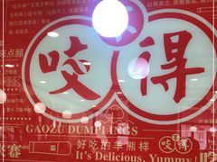 -咬不得高祖生煎·简餐(高银街店)