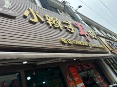 -小辫子羊肉面馆(周东店)