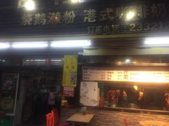 门面-永合隆茶餐厅(海雅缤纷城店)