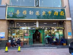 -吾穆勒蓬灰牛肉面·清真(北滨河中路店)