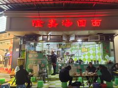 -隆嘉汤圆面