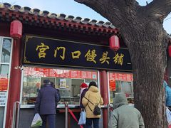 门面-宫门口馒头铺(创始人总店)