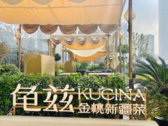 -龟兹KUCINA·新疆菜(前滩L+PLAZA店)