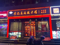 门面-李记饺子·熏酱东北菜(欢乐谷店)