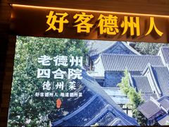 -老德州四合院·德州菜(天衢路店)