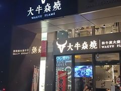 -大牛焱烧·和牛炭火烧放题