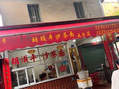 -胡须平沙茶面(后炉街店)