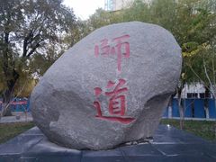 -哈尔滨师范大学(江南校区)