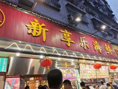 门面-新享乐海鲜(翠华路店)