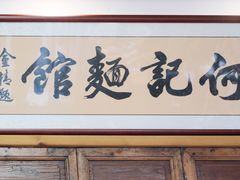 -何记面馆(龙泉山店)