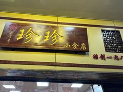 -珍珍小食店(西华路店)