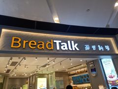 门面-BreadTalk面包新语·烘焙蛋糕(领展购物广场店)