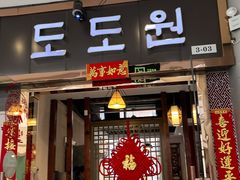 -淘淘园·韩式手工炸酱面(井亭天地店)