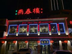 门面-燕春楼(海河华鼎店)