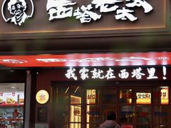 -西塔老太太泥炉烤肉(双井店)
