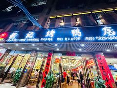-龙记烤鸭店(新民路店)