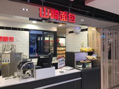 门面-山崎面包(第一八佰伴店)