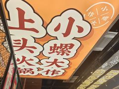 -小螺大作·螺蛳粉火锅(林和西店)