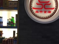 门面-北平食府·北京烤鸭(北京西站六里桥店)