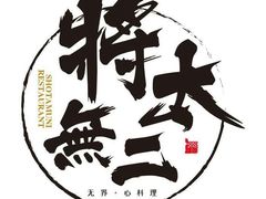 -将太无二·北美传奇寿司(瑞士公寓店)