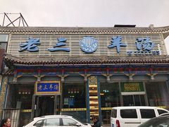 门面-老三羊汤【北兴隆街店】