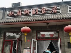 门面-赵府街副食店