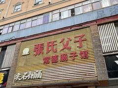 门面-张氏父子常德肠子馆(红星总店)