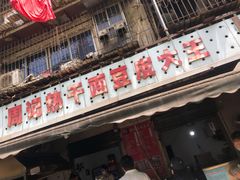 门面-周记热干面豆皮大王(桃花东街店)