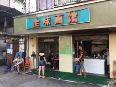 门面-全味面馆