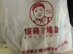 android_upload_pic-徐亮烤蹄(建设路店)
