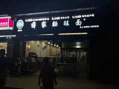 -蒋家肠旺面馆老店(合群路店)