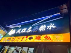 -凤姐泰国糖水(创业路店)