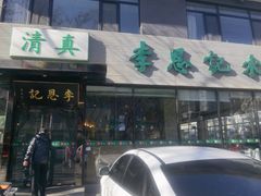 -李恩记清真水饺(北电大厦店)