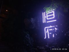 -恒府1993(文昌北路店)