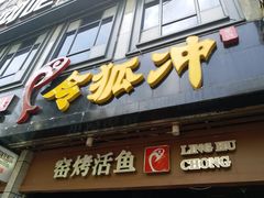 -令狐冲烤鱼·烧菜馆(达明店)
