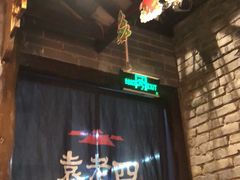 -袁老四火锅(南浦路店)