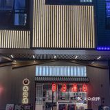 中山南区居然藏着这么正宗的日料店🍣 