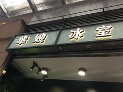 门面-华嫂冰室(尖沙咀店)