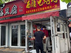 -王记西鎮电烤肉(汶上路店)