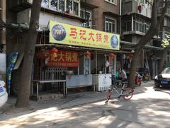 门面-马记大锅煮(总店)