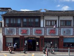 -万福兴(东中市店)