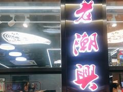 -老潮兴粿品(龙北店)