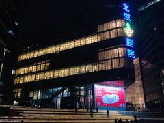 -北京喜剧院
